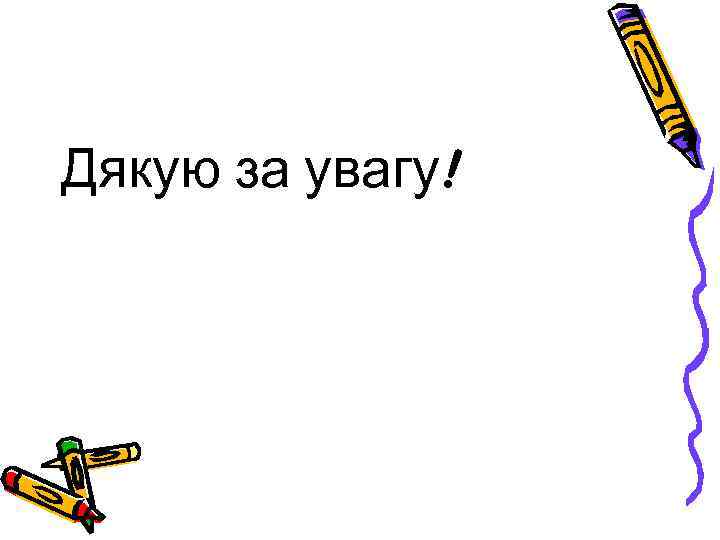 Дякую за увагу! 