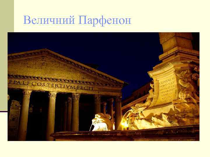 Величний Парфенон 
