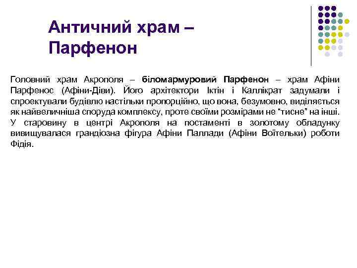 Античний храм – Парфенон Головний храм Акрополя – біломармуровий Парфенон – храм Афіни Парфенос