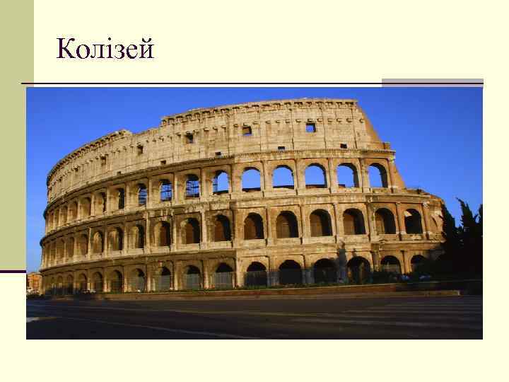 Колізей 