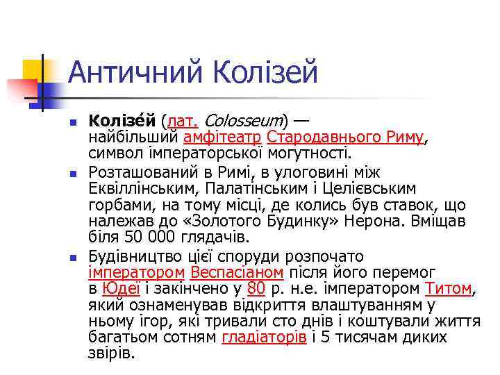 Античний Колізей n n n Колізе й (лат. Colosseum) — найбільший амфітеатр Стародавнього Риму,