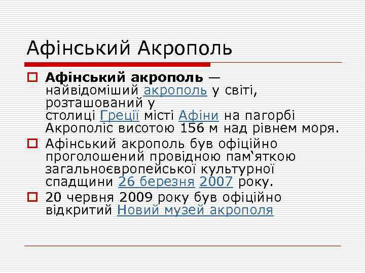 Афінський Акрополь o Афінський акрополь — найвідоміший акрополь у світі, розташований у столиці Греції