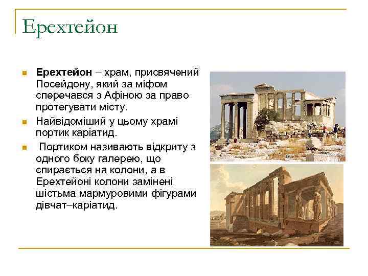 Ерехтейон n n n Ерехтейон – храм, присвячений Посейдону, який за міфом сперечався з