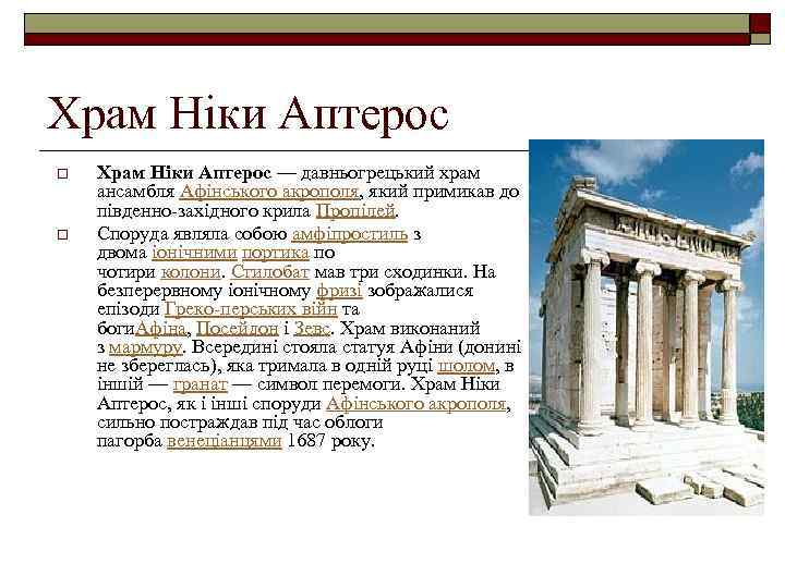 Храм Ніки Аптерос o o Храм Ніки Аптерос — давньогрецький храм ансамбля Афінського акрополя,