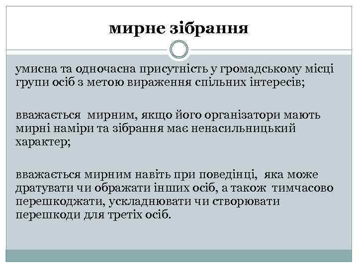 мирне зібрання умисна та одночасна присутність у громадському місці групи осіб з метою вираження