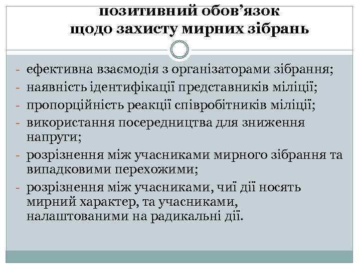 позитивний обов’язок щодо захисту мирних зібрань - ефективна взаємодія з організаторами зібрання; - наявність