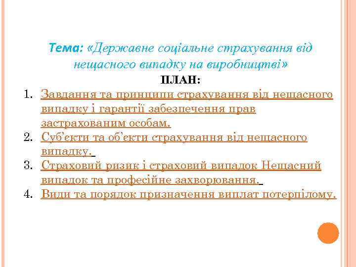 Тема: «Державне соціальне страхування від нещасного випадку на виробництві» 1. 2. 3. 4. ПЛАН: