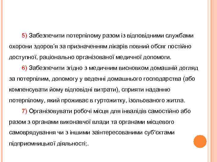 5) Забезпечити потерпілому разом із відповідними службами охорони здоров’я за призначенням лікарів повний обсяг