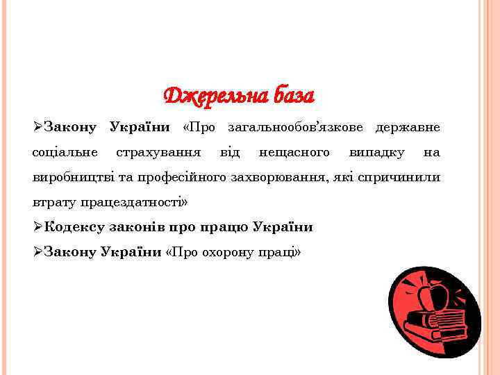 Джерельна база ØЗакону України «Про загальнообов’язкове державне соціальне страхування від нещасного випадку на виробництві