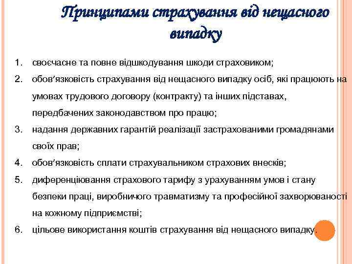 Принципами страхування від нещасного випадку 1. своєчасне та повне відшкодування шкоди страховиком; 2. обов’язковість