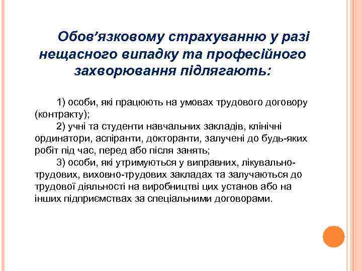 Обов’язковому страхуванню у разі нещасного випадку та професійного захворювання підлягають: 1) особи, які працюють