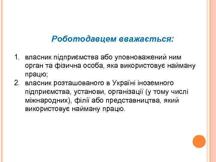 Роботодавцем вважається: 1. власник підприємства або уповноважений ним орган та фізична особа, яка використовує