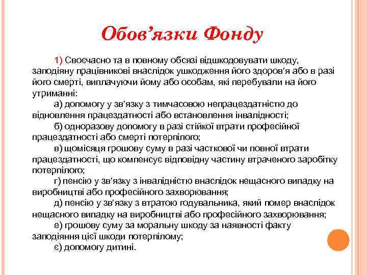 Обов’язки Фонду 1) Своєчасно та в повному обсязі відшкодовувати шкоду, заподіяну працівникові внаслідок ушкодження