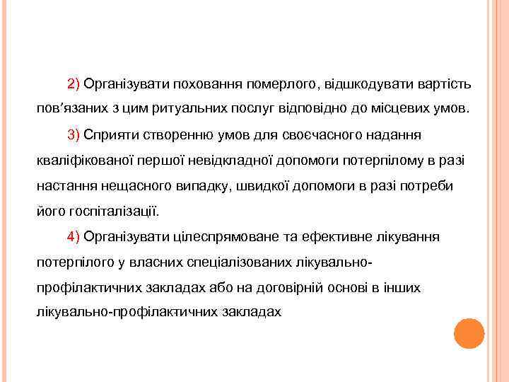 2) Організувати поховання померлого, відшкодувати вартість пов’язаних з цим ритуальних послуг відповідно до місцевих