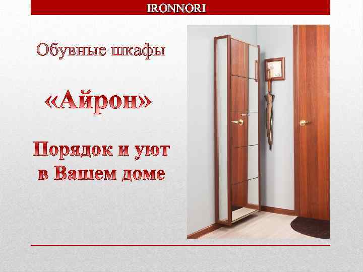 IRONNORI Обувные шкафы 