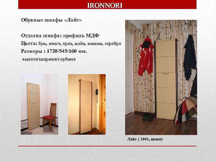 IRONNORI Обувные шкафы «Лайт» Отделка шкафа: профиль МДФ Цвета: бук, венге, орех, клён, вишня,