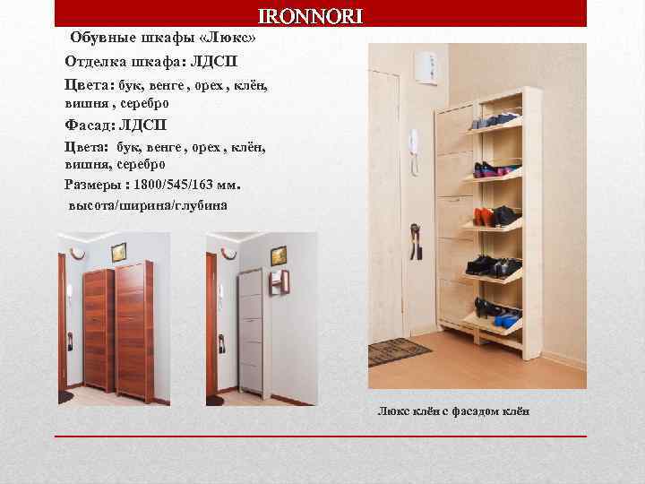 Обувные шкафы «Люкс» IRONNORI Отделка шкафа: ЛДСП Цвета: бук, венге , орех , клён,
