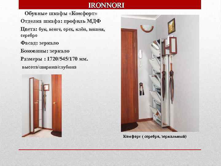 IRONNORI Обувные шкафы «Комфорт» Отделка шкафа: профиль МДФ Цвета: бук, венге, орех, клён, вишня,