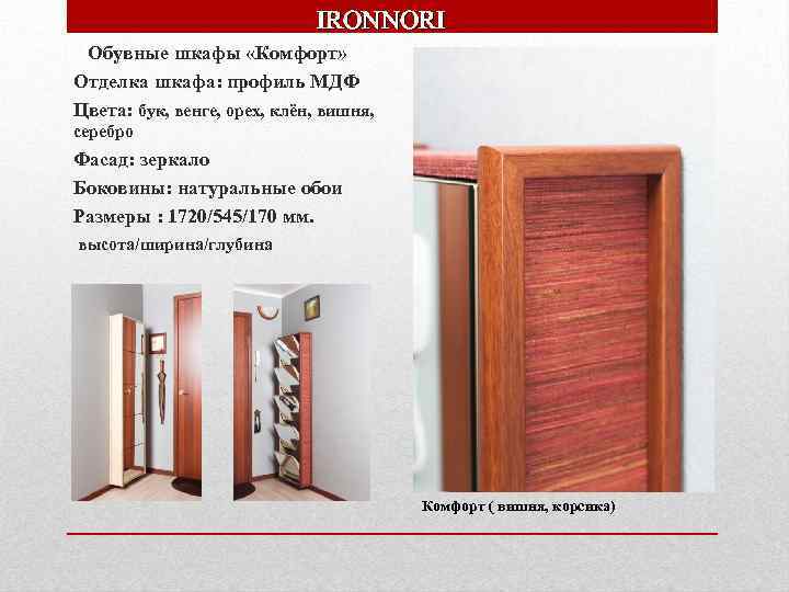 IRONNORI Обувные шкафы «Комфорт» Отделка шкафа: профиль МДФ Цвета: бук, венге, орех, клён, вишня,
