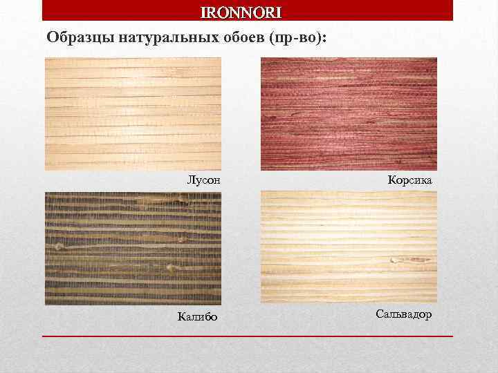 IRONNORI Образцы натуральных обоев (пр-во): Лусон Корсика Калибо Сальвадор 