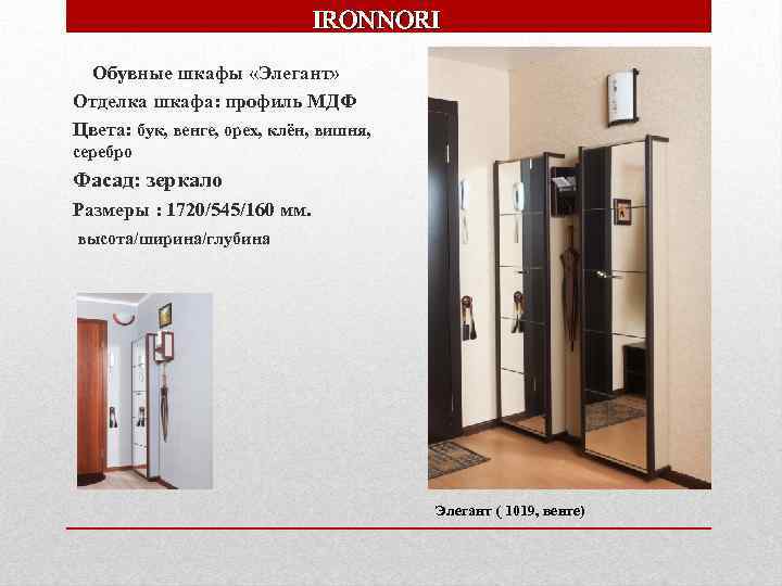 IRONNORI Обувные шкафы «Элегант» Отделка шкафа: профиль МДФ Цвета: бук, венге, орех, клён, вишня,