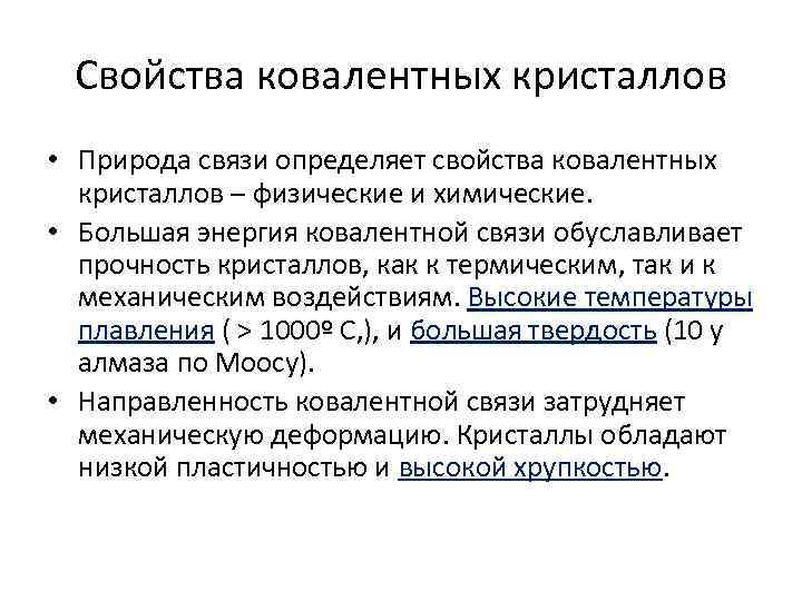 Свойства ковалентных кристаллов • Природа связи определяет свойства ковалентных кристаллов – физические и химические.