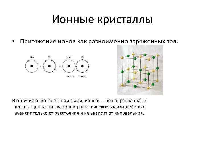 Электростатического притяжения ионов