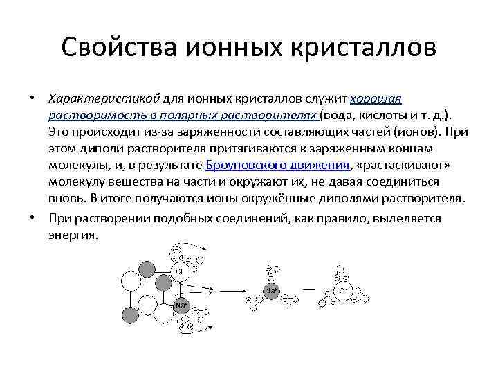 Свойства ионных кристаллов • Характеристикой для ионных кристаллов служит хорошая растворимость в полярных растворителях