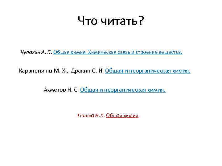 Что читать? Чупахин А. П. Общая химия. Химическая связь и строение вещества. Карапетьянц М.