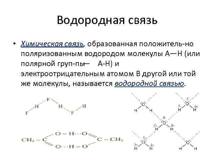 Водородная связь • Химическая связь, образованная положитель но поляризованным водородом молекулы А—Н (или полярной