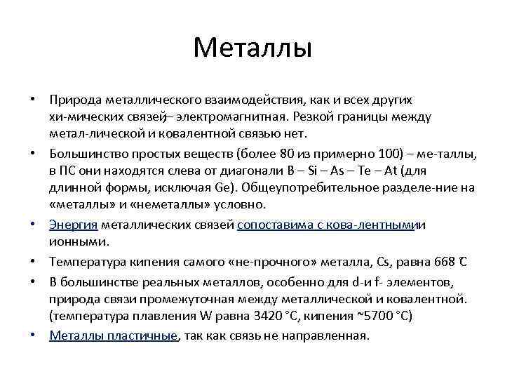 Металлы • Природа металлического взаимодействия, как и всех других хи мических связей , –