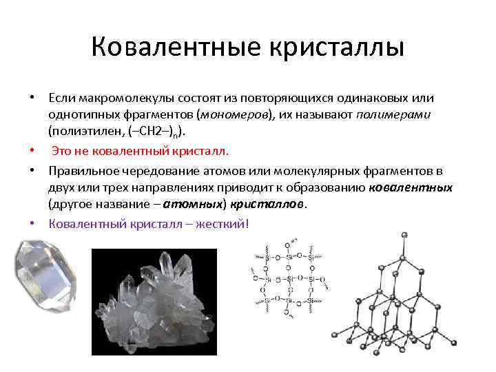 Ковалентные кристаллы • Если макромолекулы состоят из повторяющихся одинаковых или однотипных фрагментов (мономеров), их