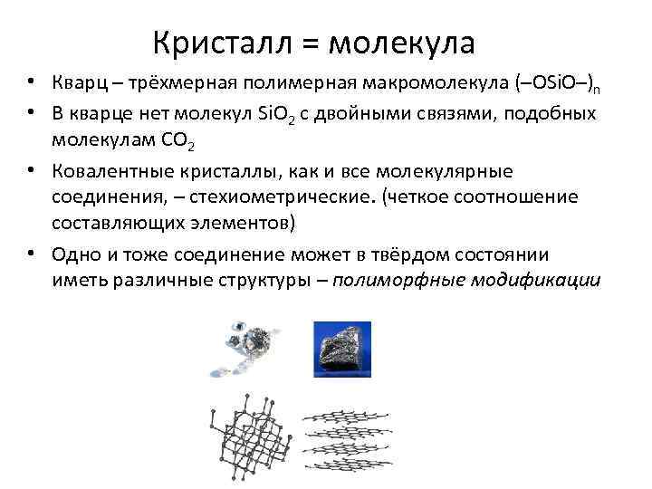 Кристалл = молекула • Кварц – трёхмерная полимерная макромолекула (–OSi. O–)n • В кварце
