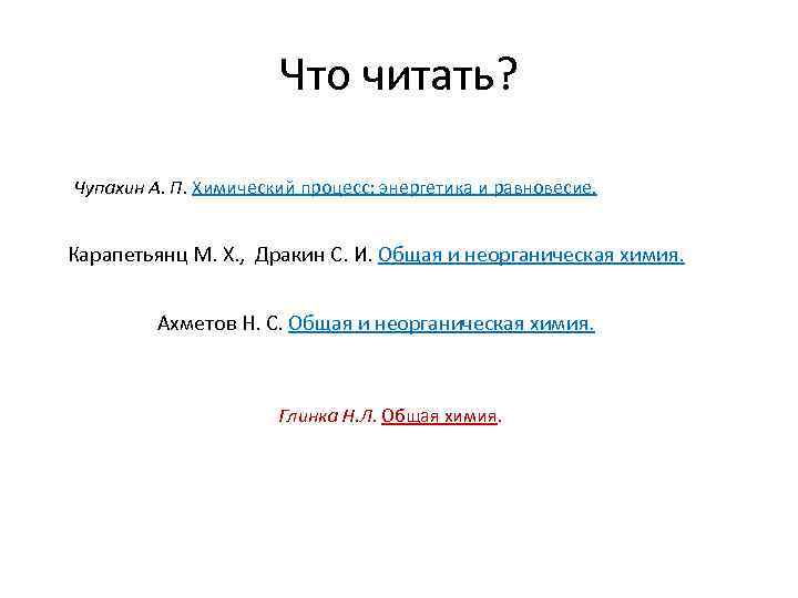 Что читать? Чупахин А. П. Химический процесс: энергетика и равновесие. Карапетьянц М. Х. ,