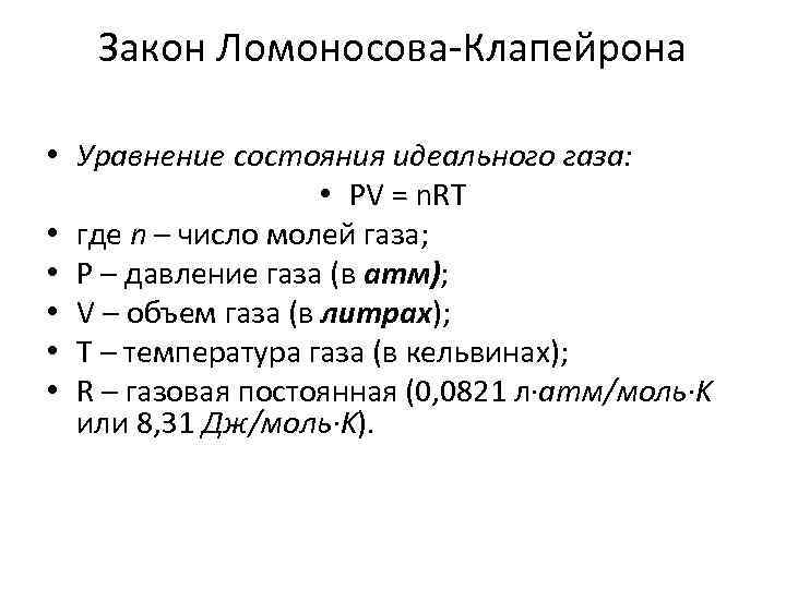 Закон Ломоносова-Клапейрона • Уравнение состояния идеального газа: • PV = n. RT • где