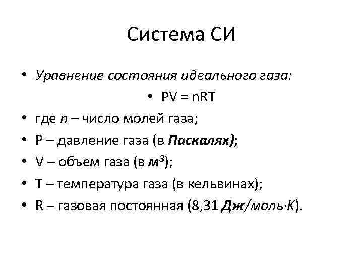 Система СИ • Уравнение состояния идеального газа: • PV = n. RT • где