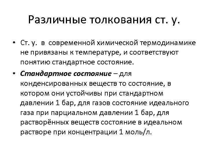 Различные толкования ст. у. • Ст. у. в современной химической термодинамике не привязаны к