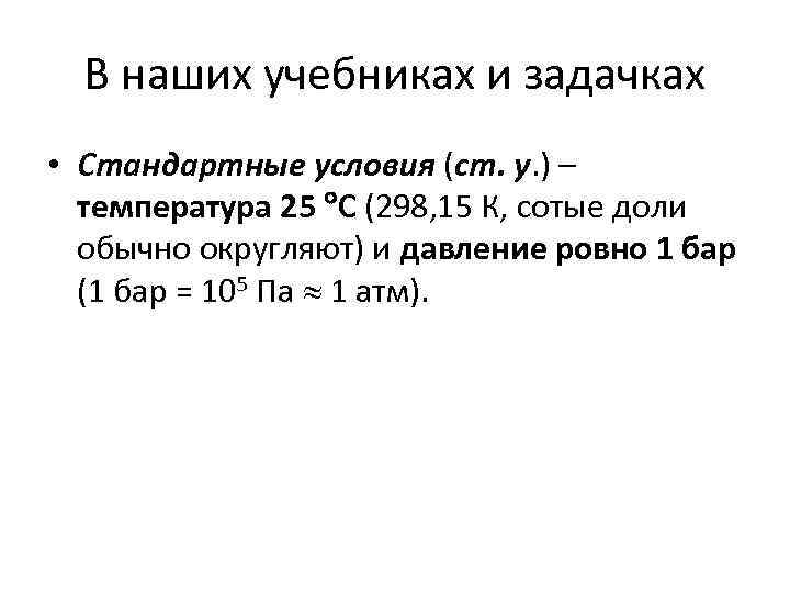 В наших учебниках и задачках • Стандартные условия (ст. у. ) – температура 25