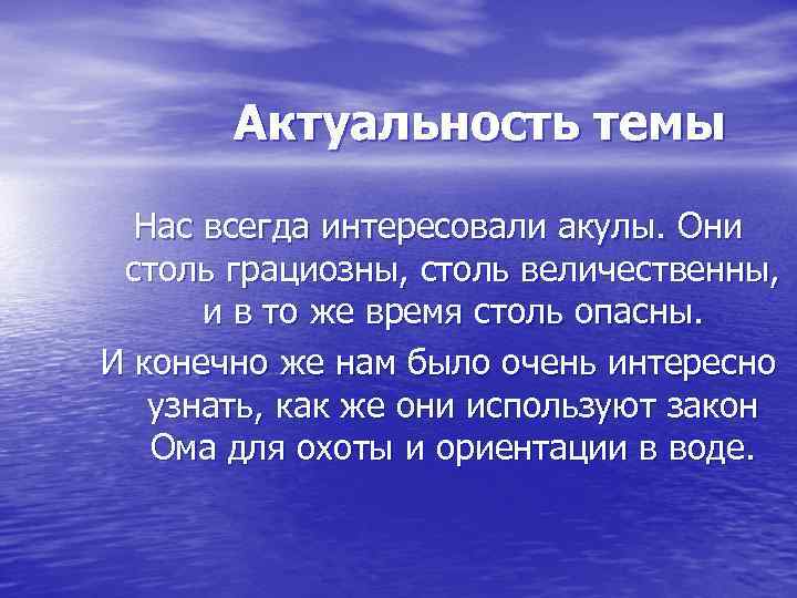 Актуальность темы Нас всегда интересовали акулы. Они столь грациозны, столь величественны, и в то