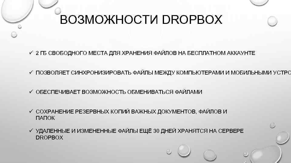 ВОЗМОЖНОСТИ DROPBOX ü 2 ГБ СВОБОДНОГО МЕСТА ДЛЯ ХРАНЕНИЯ ФАЙЛОВ НА БЕСПЛАТНОМ АККАУНТЕ ü