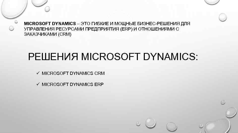 MICROSOFT DYNAMICS – ЭТО ГИБКИЕ И МОЩНЫЕ БИЗНЕС-РЕШЕНИЯ ДЛЯ УПРАВЛЕНИЯ РЕСУРСАМИ ПРЕДПРИЯТИЯ (ERP) И