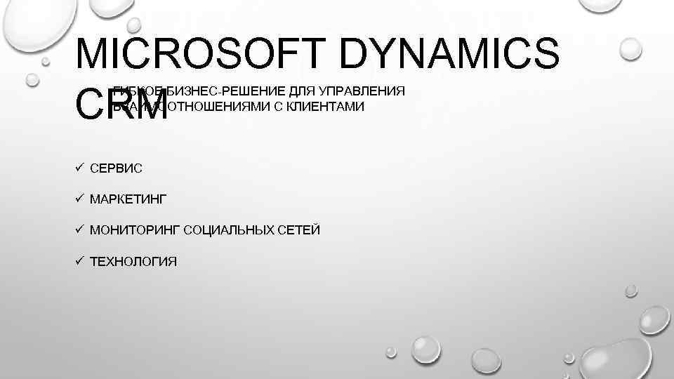 MICROSOFT DYNAMICS CRM ГИБКОЕ БИЗНЕС-РЕШЕНИЕ ДЛЯ УПРАВЛЕНИЯ ВЗАИМООТНОШЕНИЯМИ С КЛИЕНТАМИ ü СЕРВИС ü МАРКЕТИНГ