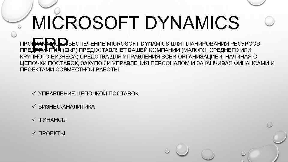 MICROSOFT DYNAMICS ERP ПРОГРАММНОЕ ОБЕСПЕЧЕНИЕ MICROSOFT DYNAMICS ДЛЯ ПЛАНИРОВАНИЯ РЕСУРСОВ ПРЕДПРИЯТИЯ (ERP) ПРЕДОСТАВЛЯЕТ ВАШЕЙ