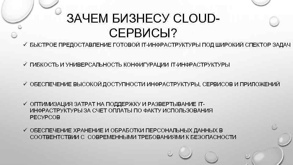 ЗАЧЕМ БИЗНЕСУ CLOUDСЕРВИСЫ? ü БЫСТРОЕ ПРЕДОСТАВЛЕНИЕ ГОТОВОЙ IT-ИНФРАСТРУКТУРЫ ПОД ШИРОКИЙ СПЕКТОР ЗАДАЧ ü ГИБКОСТЬ