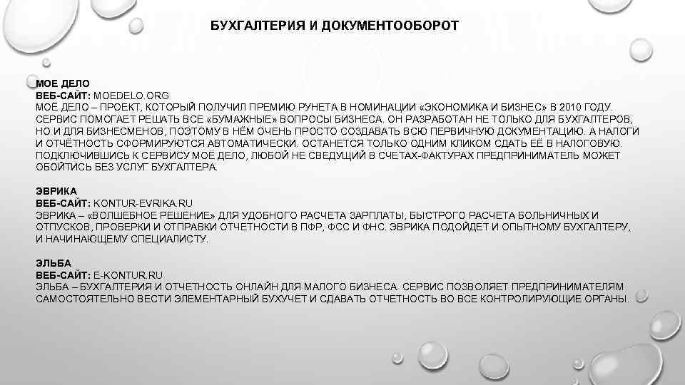 БУХГАЛТЕРИЯ И ДОКУМЕНТООБОРОТ МОЕ ДЕЛО ВЕБ-САЙТ: MOEDELO. ORG МОЁ ДЕЛО – ПРОЕКТ, КОТОРЫЙ ПОЛУЧИЛ