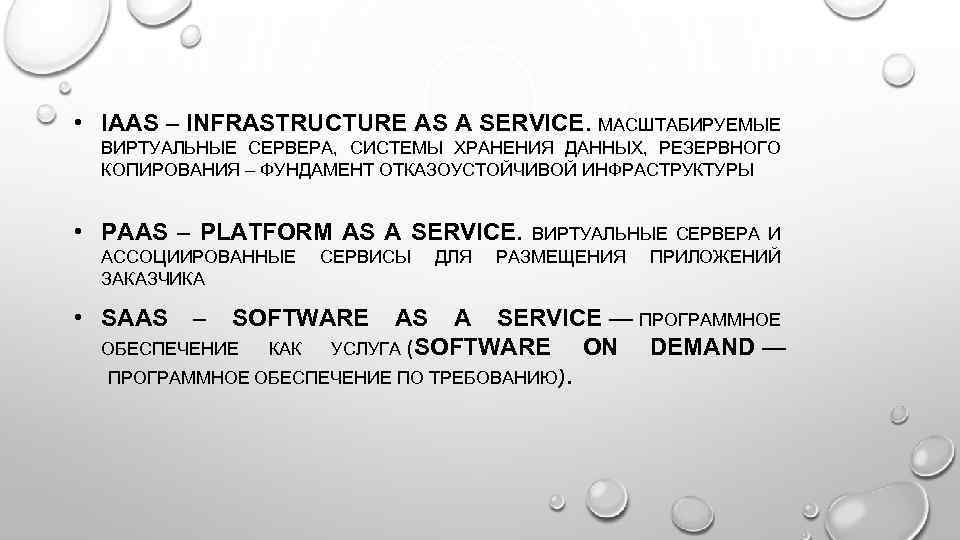  • IAAS – INFRASTRUCTURE AS A SERVICE. МАСШТАБИРУЕМЫЕ ВИРТУАЛЬНЫЕ СЕРВЕРА, СИСТЕМЫ ХРАНЕНИЯ ДАННЫХ,