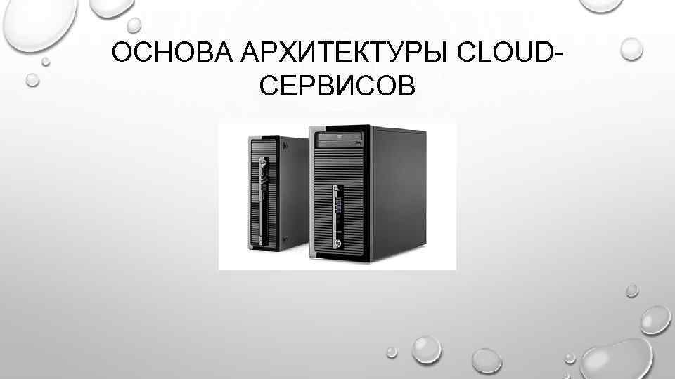 ОСНОВА АРХИТЕКТУРЫ CLOUDСЕРВИСОВ 