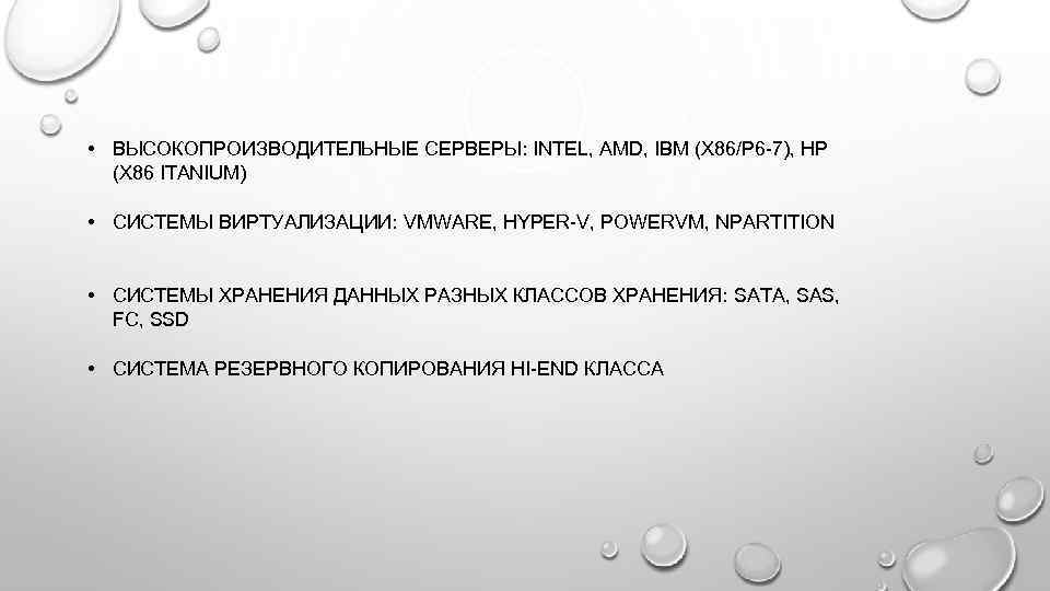  • ВЫСОКОПРОИЗВОДИТЕЛЬНЫЕ СЕРВЕРЫ: INTEL, AMD, IBM (X 86/P 6 -7), HP (X 86