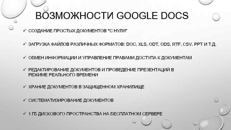 ВОЗМОЖНОСТИ GOOGLE DOCS ü СОЗДАНИЕ ПРОСТЫХ ДОКУМЕНТОВ "С НУЛЯ" ü ЗАГРУЗКА ФАЙЛОВ РАЗЛИЧНЫХ ФОРМАТОВ: