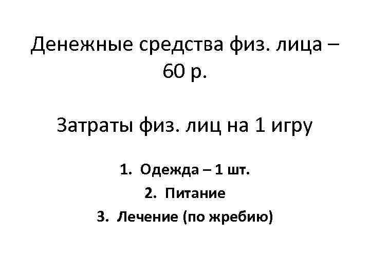 Денежные средства физ. лица – 60 р. Затраты физ. лиц на 1 игру 1.